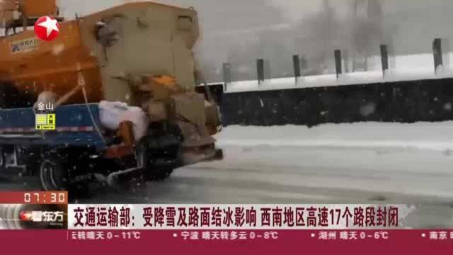 交通运输部:受降雪及路面结冰影响 西南地区高速17个路段封闭