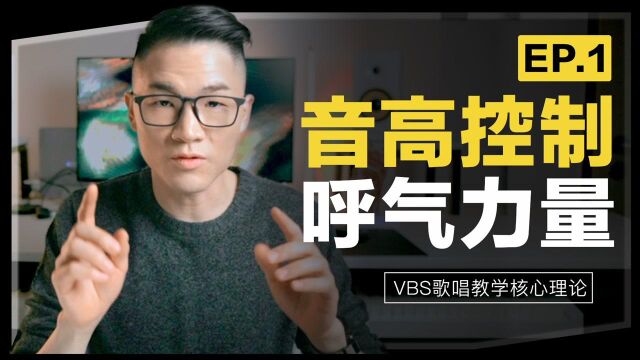 学唱歌|丹田发声?腹式呼吸?气息控制?【音高控制篇(一)呼气力量的训练】付费等级的歌唱技巧教程|Feat.Leo老师