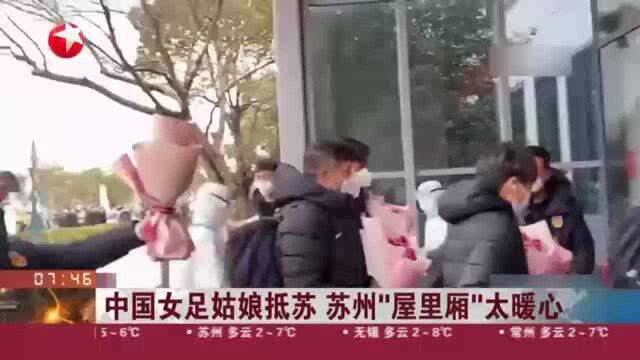 中国女足姑娘抵苏 苏州“屋里厢”太暖心