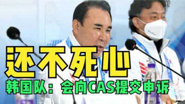 还不死心!韩国队召开发布会:会通过一切方法,向CAS提交申诉