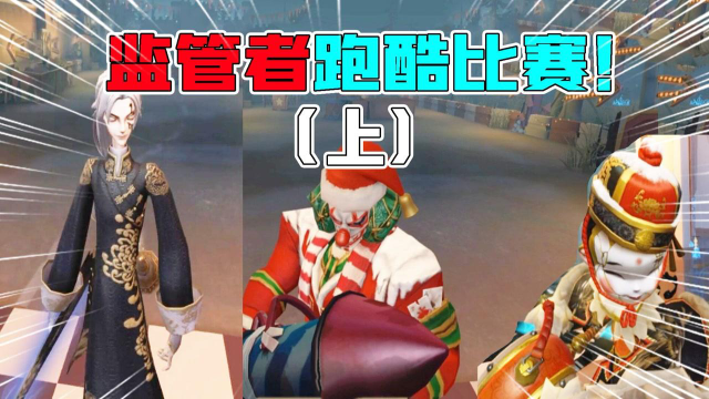 第五人格：男孩杯“监管者跑酷”比赛（上）！这新玩法有点搞笑？