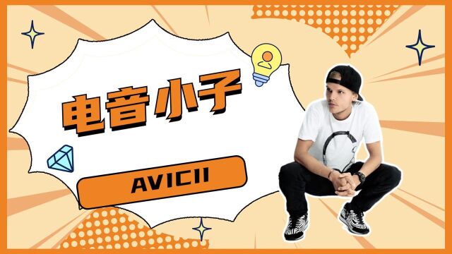 电音小子,音乐达人,带你认识Avicii