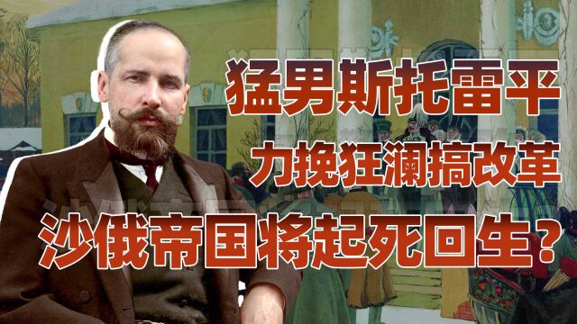 妖僧传(四):天降猛男斯托雷平,沙俄最后的回光返照