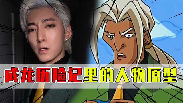 成龙历险记的人物原型都是谁?这恐怕是瓦龙本人吧!