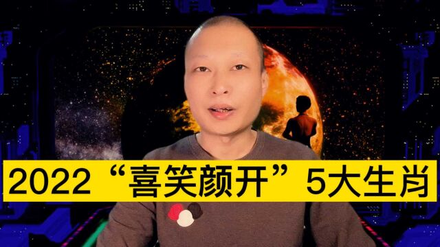 2022虎年“喜笑颜开”5大生肖!来看看