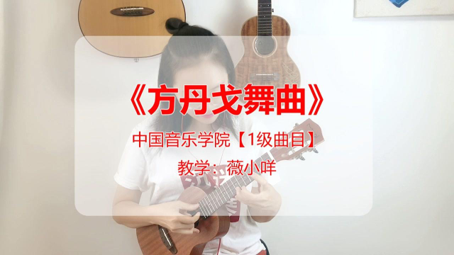 尤克里里1级《方丹戈舞曲》示范 中国音乐学院考级
