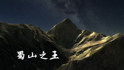 贡嘎山，蜀山之王，是一座怎样的山峰？