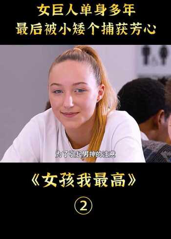 女巨人单身多年,最后却被小矮人捕获芳心,《女孩我最高》