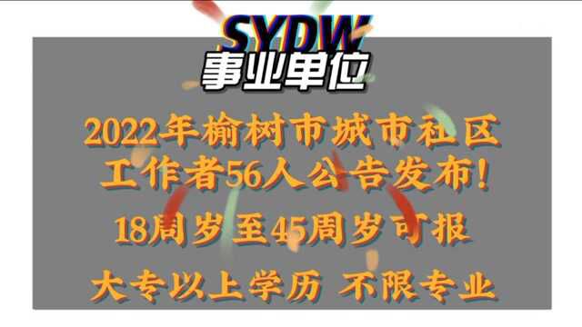 2022年榆树市56人公告发布!