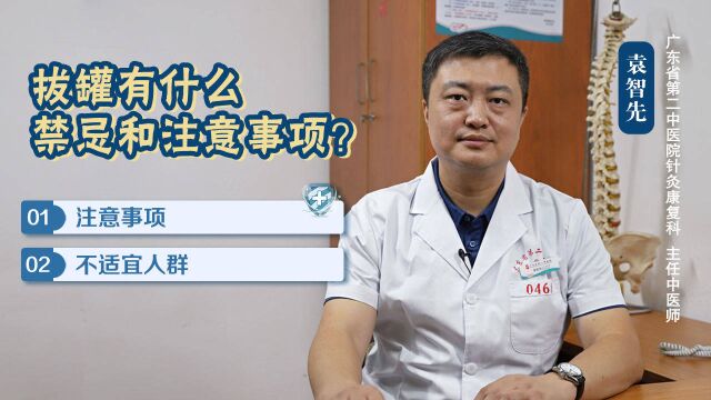 【中医有道】拔罐有什么禁忌和注意事项?医生:这几类人不适合拔罐