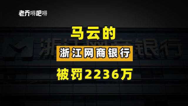 被罚2236.5万,马云的浙江网商银行怎么了?