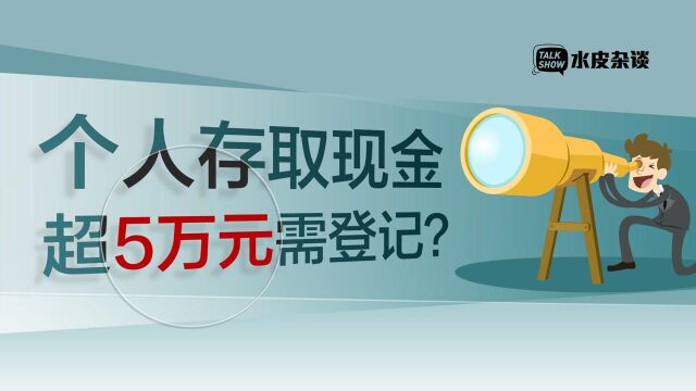 个人存取现金超5万元要登记?听听央行怎么说 