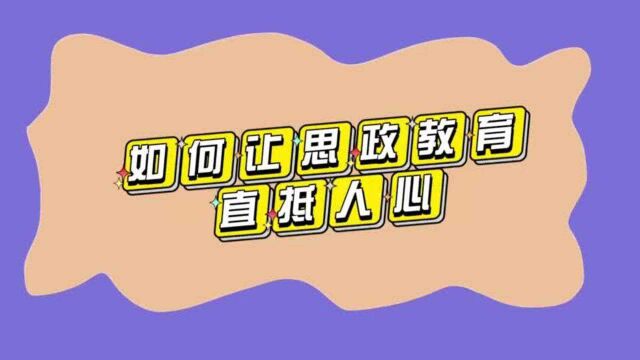 思政教育不好做?廉思说试试这几个方法|大思政