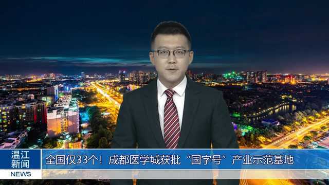 建圈强链!温江又添一张“国字号”名片