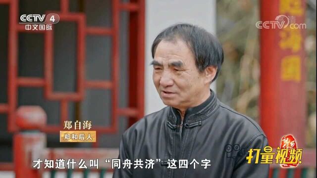 后人感人讲述明朝大航海家郑和下西洋鲜为人知的往事!