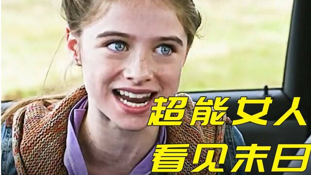 超能女人,预见未来,世界末日 