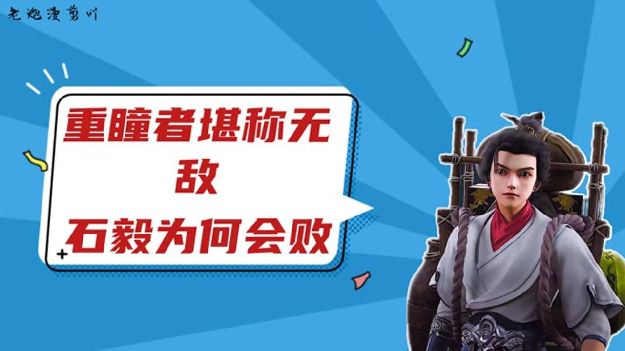 重瞳者堪称无敌，石毅为何败在了石昊手下？_高清1080P在线观看平台_腾讯视频