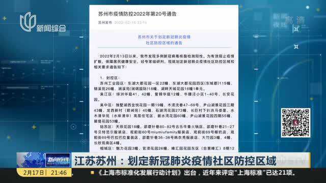 江苏苏州:划定新冠肺炎疫情社区防控区域