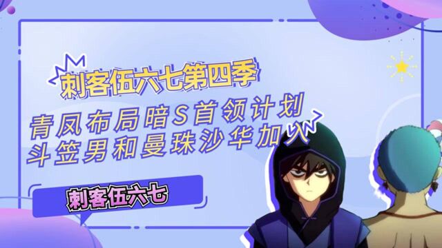 刺客伍六七第四季,青凤布局暗S首领计划,斗笠男和曼珠沙华加入