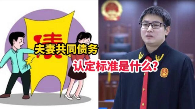 夫妻共同债务的认定标准是什么?这三点需满足