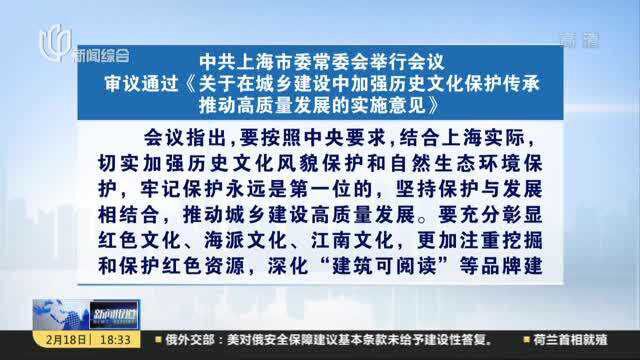 中共上海市委常委会举行会议 审议通过《关于在城乡建设中加强历史文化保护传承推动高质量发展的实施意见》