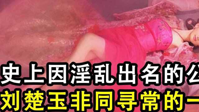 史上因淫乱而出名的公主,为何年仅二十岁,就死于非命