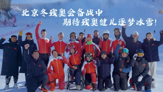 北京冬残奥会备战中,期待残奥健儿逐梦冰雪!