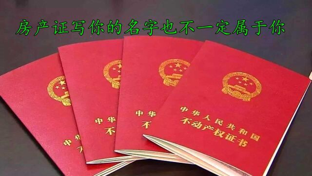 房产证上写谁的名字,不再起决定性作用,有四点“新规”需了解