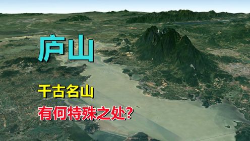 [图]庐山，一山赛五岳，有何特别之处？