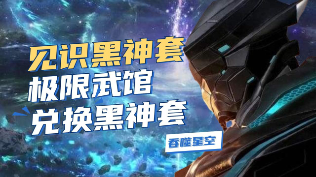 吞噬星空:见识黑神套装厉害,兑换黑神套装