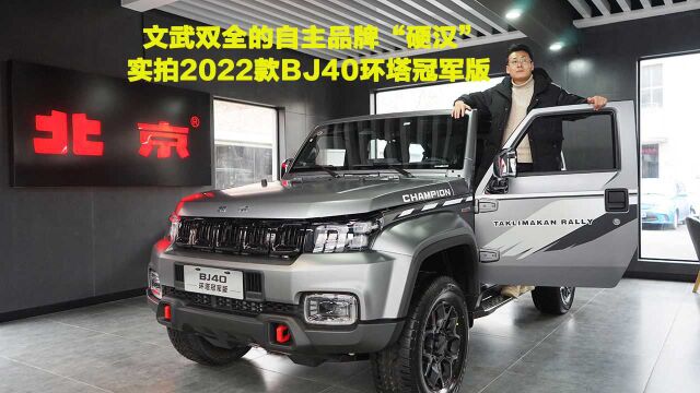 文武双全的自主品牌“硬汉”,实拍2022款BJ40环塔冠军版