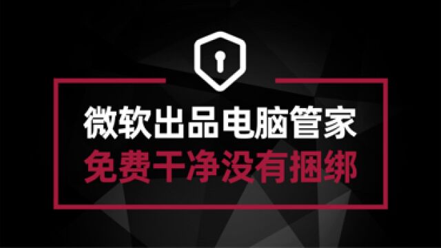 微软出电脑管家了!使用世界前五杀毒引擎 免费干净 不弹窗无捆绑#电脑技巧#电脑知识