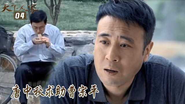 速看《天下人家》04:唐中秋求助曹宗平