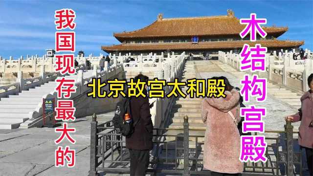 我国现存最大的木结构宫殿:北京故宫太和殿