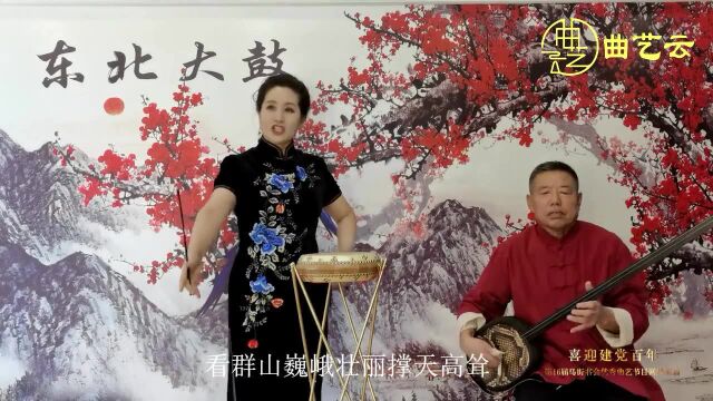 曲艺云东北大鼓《大美关东》