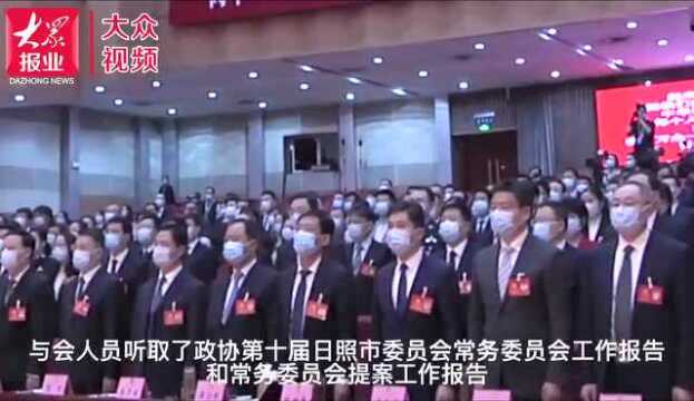 政协第十一届日照市委员会第一次会议开幕!