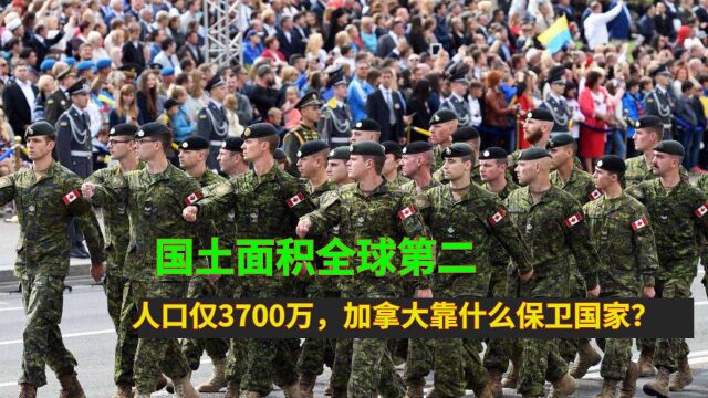 国土面积全球第二,人口仅3700万,加拿大靠什么保卫国家?