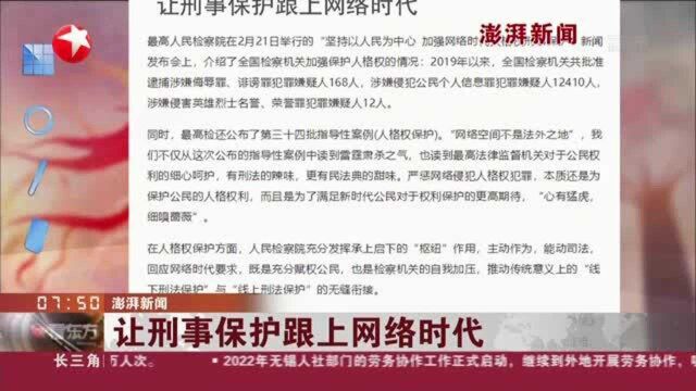 澎湃新闻:让刑事保护跟上网络时代