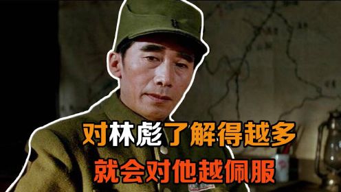林彪的特型演员马绍信：对林彪了解得越多，就会对他越佩服