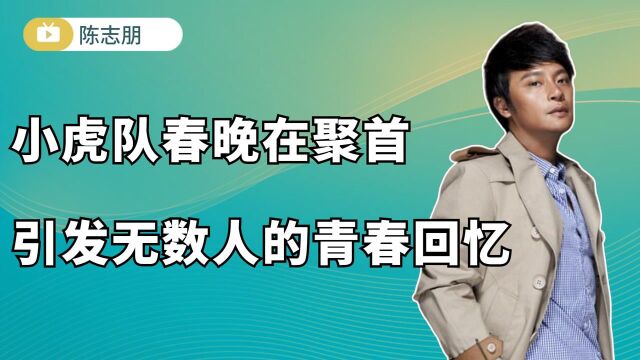 陈志朋:小虎队春晚在聚首,引发无数人的青春回忆