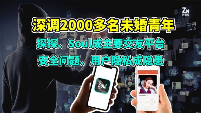 没社交APP不行!近50%受访者交友依赖线上平台,数据泄露成隐患