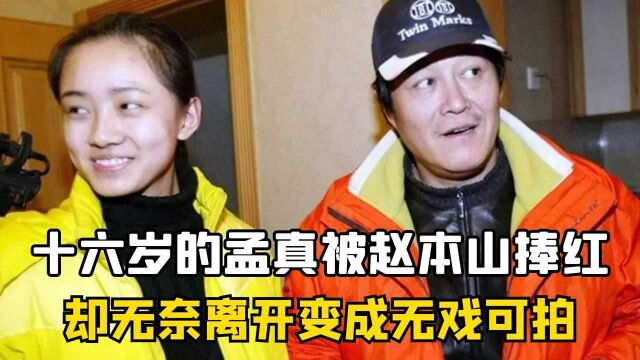 16岁被赵本山捧红,但又被扒出与他有染,孟真无奈离开却无戏可拍