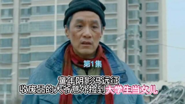 第1集|童年阴影冯远征,收废品的大爷意外捡到大学生当女儿电影《应承》