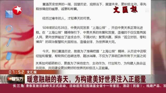 文汇报:暖意融融的春天,为构建美好世界注入正能量