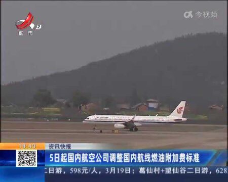 5日起国内航空公司调整国内航线燃油附加费标准