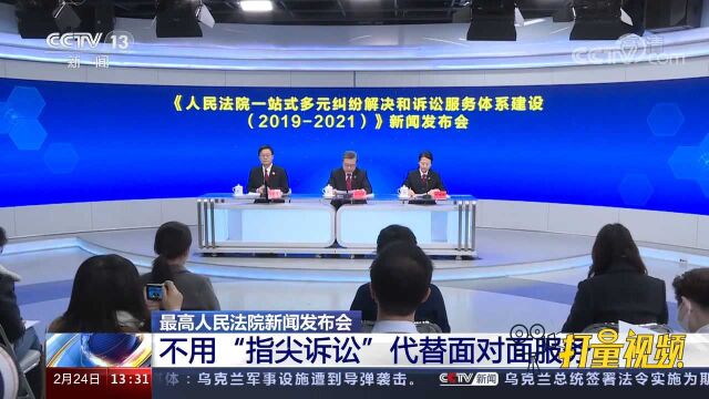 最高人民法院:不用“指尖诉讼”代替面对面服务