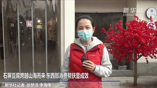 石屏豆腐跨越山海而来 东西部消费帮扶显成效