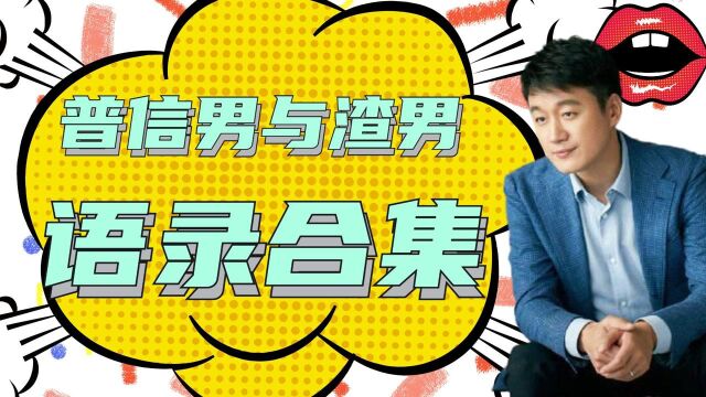 我们的婚姻:剧中“普信男”的渣男语录合集