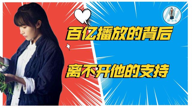 李子柒百亿播放的背后,离不开他的支持