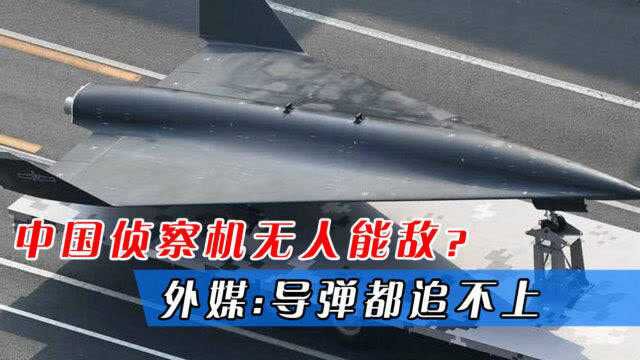 中国侦察机无人能敌?世界唯一超高音速飞机,外媒:导弹都追不上